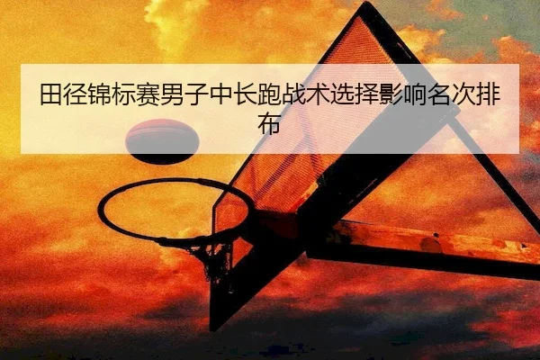 tian-jing-jin-biao-sai-nan-zi-zhong-chang-pao-zhan-shu-xuan-ze-ying-xiang-ming-ci-pai-bu-1-139.jpg | HTH
